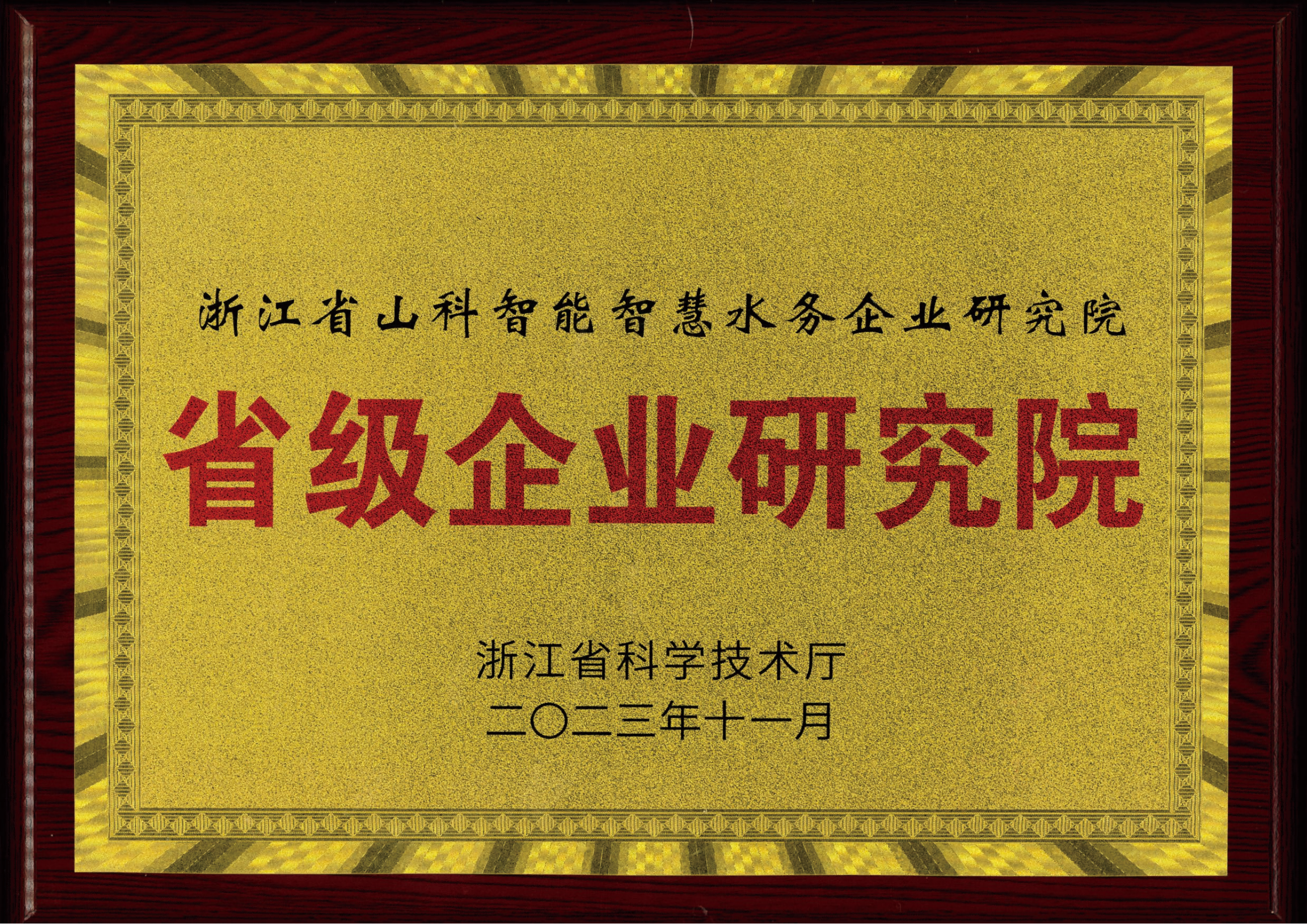 喜報(bào)！山科智能智慧水務(wù)研究院獲評(píng)2023年浙江省企業(yè)研究院！